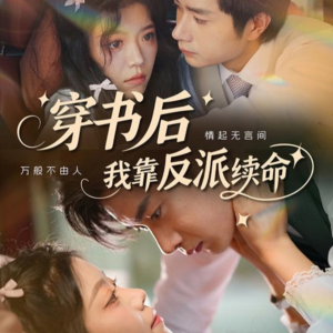 穿书后我靠反派续命(81集) 穿书后我靠反派续命(81集)短剧结局篇全集直通