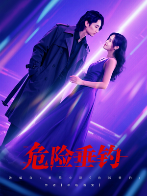 危险垂钓（80集）短剧终极大放送合集