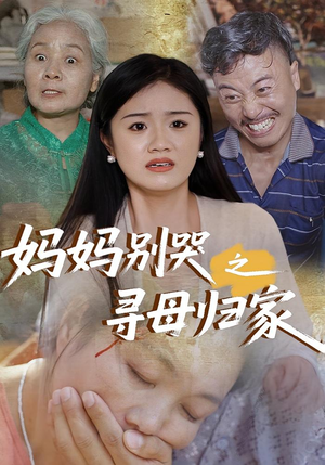 妈妈别哭之寻母归家(37集) 妈妈别哭之寻母归家(37集)短剧合集蓝光画质