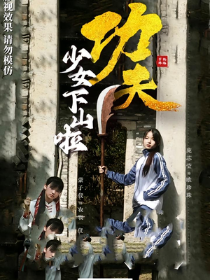 功夫少女下山啦(100集) 功夫少女下山啦(100集)短剧全集幕后花絮版