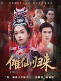 傩仙归来（37集）短剧全剧终在线连看