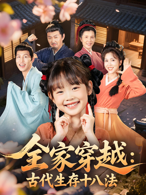 全家穿越古代生存十八法(81集) 全家穿越古代生存十八法(81集)短剧全剧免费合集