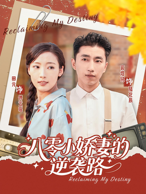 八零小娇妻的逆袭路（97集）短剧高分全集在线刷
