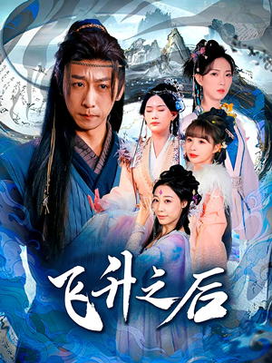 飞升之后（86集）短剧最终回限免畅看