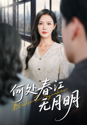 何处春江无月明（70集）短剧全集秒播无卡顿