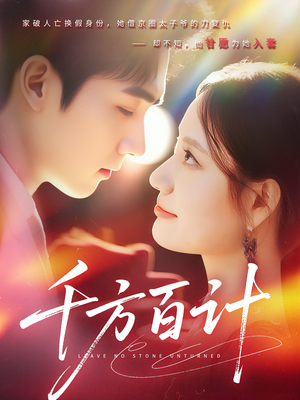 千方百计（59集）短剧全集特惠限时看