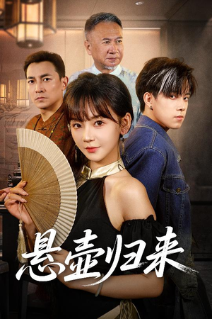 悬壶归来（60集）短剧全集高清完整版