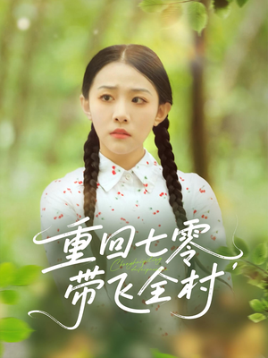 重回七零带飞全村（90集）短剧全集解锁零收费