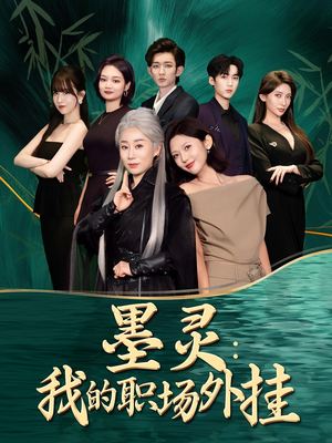 墨灵我的职场外挂（58集）短剧全季限免大放送