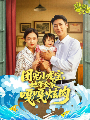 团宠小龙宝她带全家嘎嘎炫肉(72集) 团宠小龙宝她带全家嘎嘎炫肉(72集)短剧最终回限免畅看