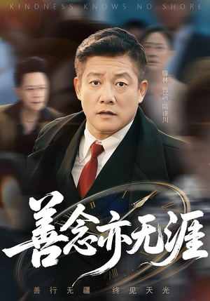 善念亦无涯(60集) 善念亦无涯(60集)短剧合集杜比音效版