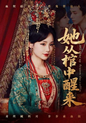 她从棺中醒来（65集）短剧合集彩蛋完整版