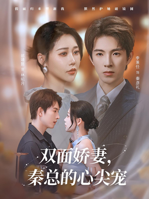 双面娇妻秦总的心尖宠(80集) 双面娇妻秦总的心尖宠(80集)短剧合集通宵追更版