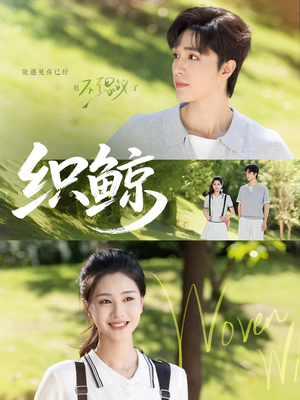 织鲸（86集）短剧全剧终合集放送