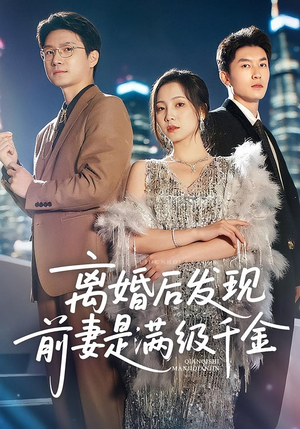 离婚后发现前妻是满级大佬(60) 离婚后发现前妻是满级大佬(60)短剧超清全集在线看