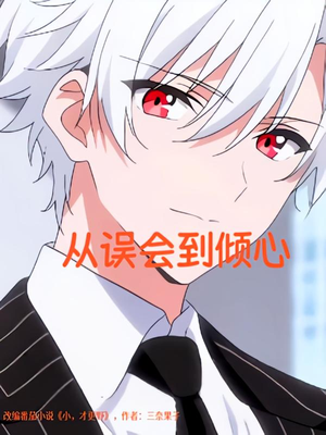 从误会到倾心(22) 从误会到倾心(22)短剧高分全集在线刷