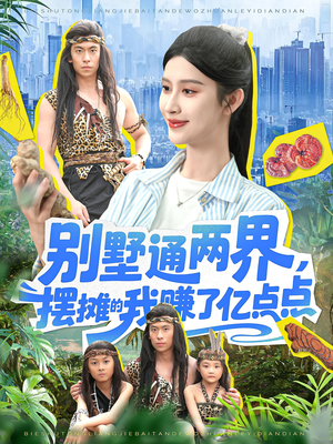 别墅通两界摆摊的我赚了亿点点(127) 别墅通两界摆摊的我赚了亿点点(127)短剧经典全集任你选