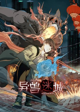 异兽迷城（100集）短剧完整版全集放送