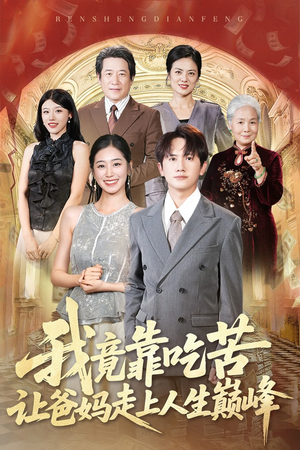我竟靠吃苦让爸妈走上人生巅峰（71集）短剧完结全集限免刷