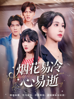 烟花易冷心易逝（73）短剧合集彩蛋完整版