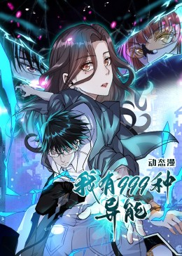 我有999种异能(60集) 我有999种异能(60集)短剧热映全集免费刷