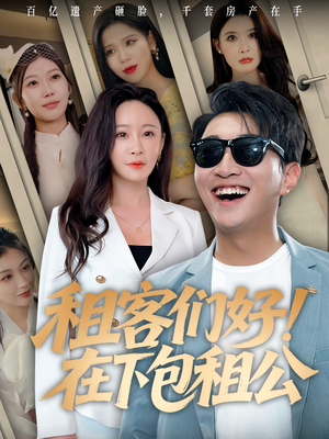 租客们好在下包租公(80) 租客们好在下包租公(80)短剧大结局限免特辑