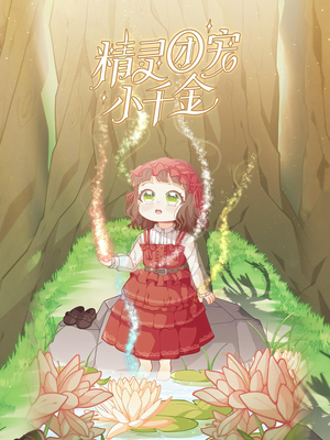 精灵团宠小千金（30集）短剧最终章免费合集