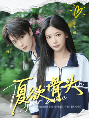 夏欲骨头（57集）短剧全集无删完整版