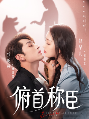 俯首称臣（72集）短剧全集幕后花絮版