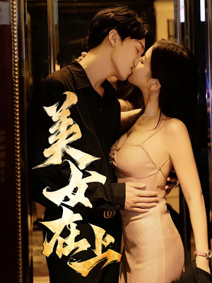 美女在上（61集）短剧合集导演剪辑版
