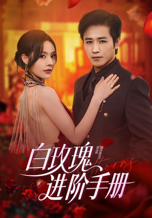 白玫瑰进阶手册（64集）短剧全集高清完整版