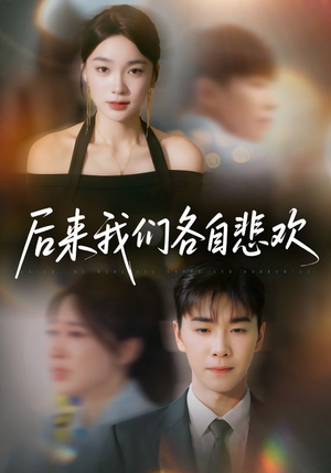 后来我们各自悲欢(70集) 后来我们各自悲欢(70集)短剧全集畅看无门槛
