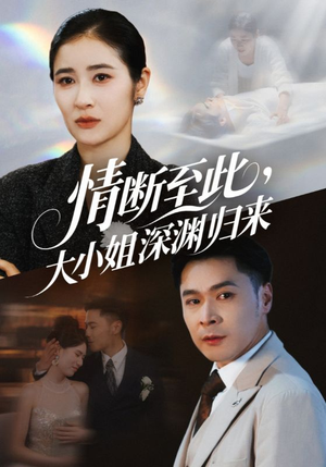 情断至此大小姐深渊归来(63集) 情断至此大小姐深渊归来(63集)短剧热映全集免费刷