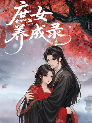 庶女养成录（37集）短剧结局合集限免刷