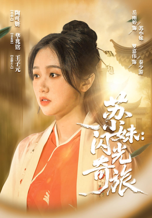 苏小妹闪光奇旅（24集）短剧大结局连更全集