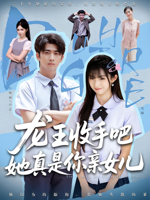 龙王收手吧,她真是你亲女儿(80集) 龙王收手吧,她真是你亲女儿(80集)短剧高分全集在线刷