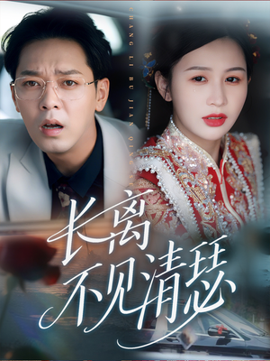 长离不见清瑟（61集）短剧合集蓝光画质