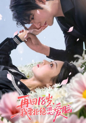再回18岁我要拒绝恋爱脑(58集) 再回18岁我要拒绝恋爱脑(58集)短剧合集彩蛋完整版