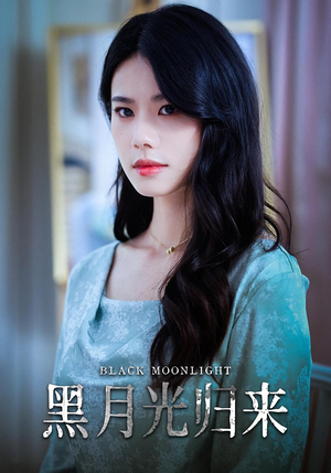 黑月光归来（52集）短剧全集热力排行榜之一