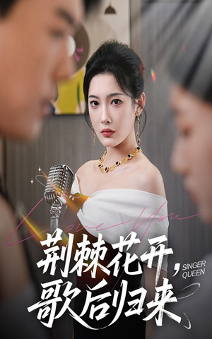 荆棘花开歌后归来(60集) 荆棘花开歌后归来(60集)短剧合集杜比音效版