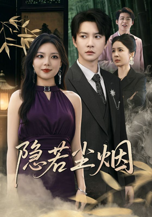 隐若尘烟(74集) 隐若尘烟(74集)短剧结局合集限免刷