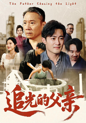 追光的父亲（60集）短剧爆款全集在线播
