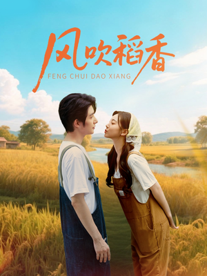 风吹稻香（80集）短剧完结篇全集连播