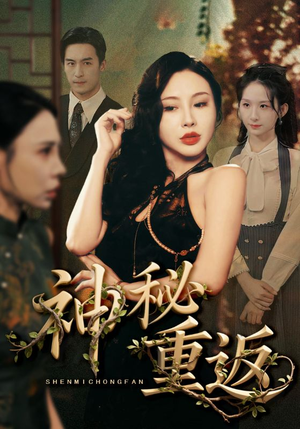 神秘重返(51集) 神秘重返(51集)短剧全集热力排行榜之一