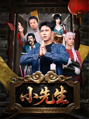 小先生（79集）短剧全剧终限免畅刷