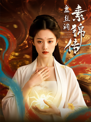 盘丝洞素锦传(26集) 盘丝洞素锦传(26集)短剧收官全集限免看