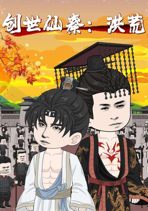 创世仙秦：洪荒（56集）短剧合集蓝光画质