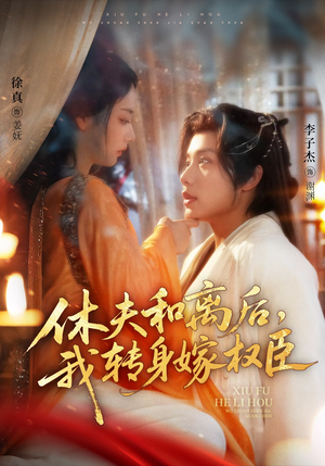 休夫和离后,我转身嫁权臣(75集) 休夫和离后,我转身嫁权臣(75集)短剧合集4K修复版