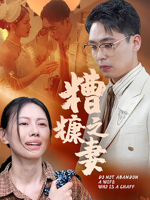 糟糠之妻(50集) 糟糠之妻(50集)短剧最终章免费合集