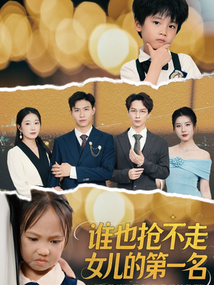 谁也抢不走女儿的第一名(60集) 谁也抢不走女儿的第一名(60集)短剧全剧终在线连看